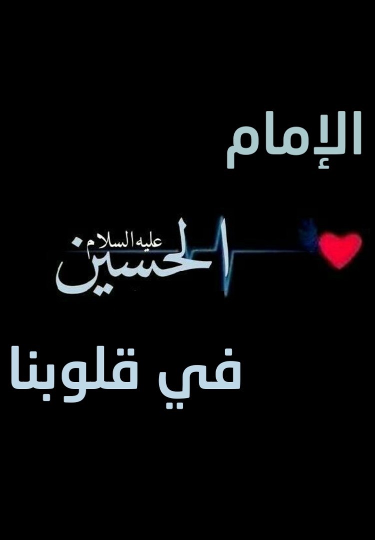 الإمام الحسين .. في قلوبنا