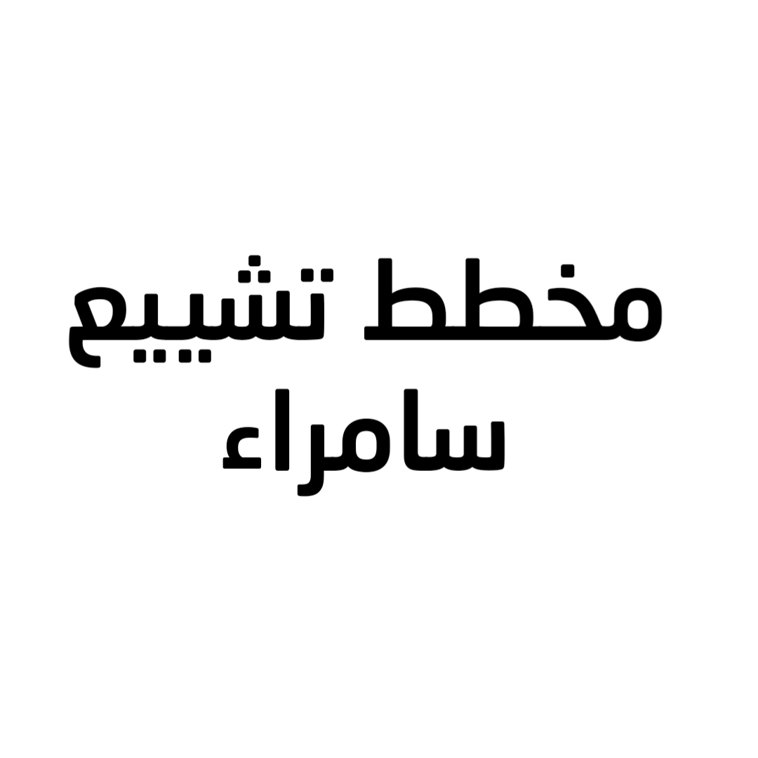 مخطط تشييع سامراء 