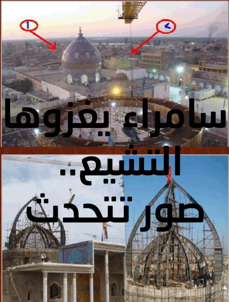 سامراء يغزوها التشيع.. صور تتحدث 