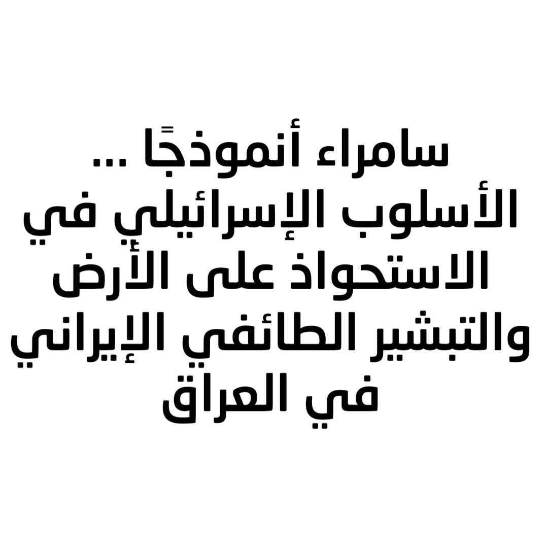 سامراء أنموذجًا ...الأسلوب الإسرائيلي في الاستحواذ على الأرض والتبشير الطائفي الإيراني في العراق