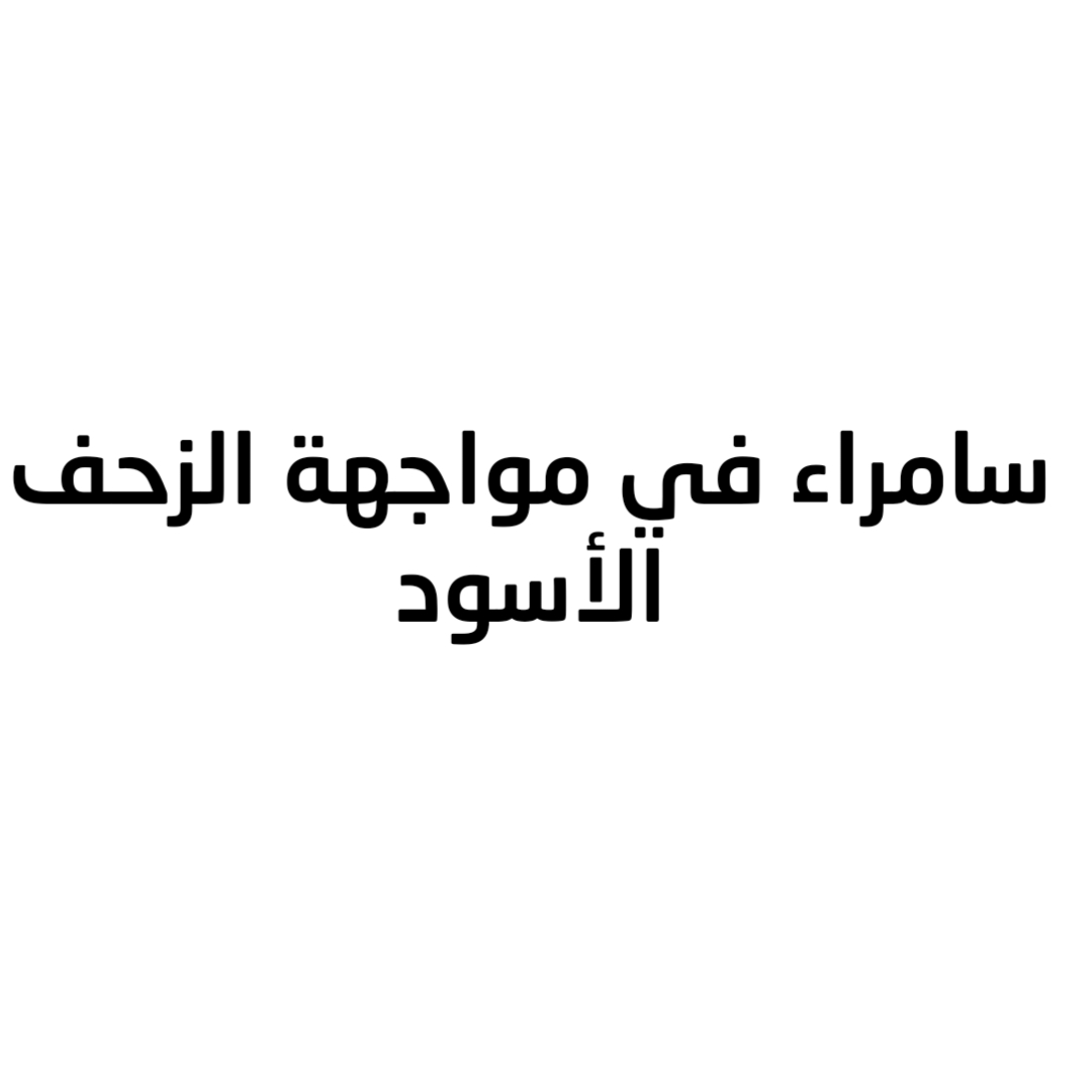 سامراء في مواجهة الزحف الأسود (2،1)