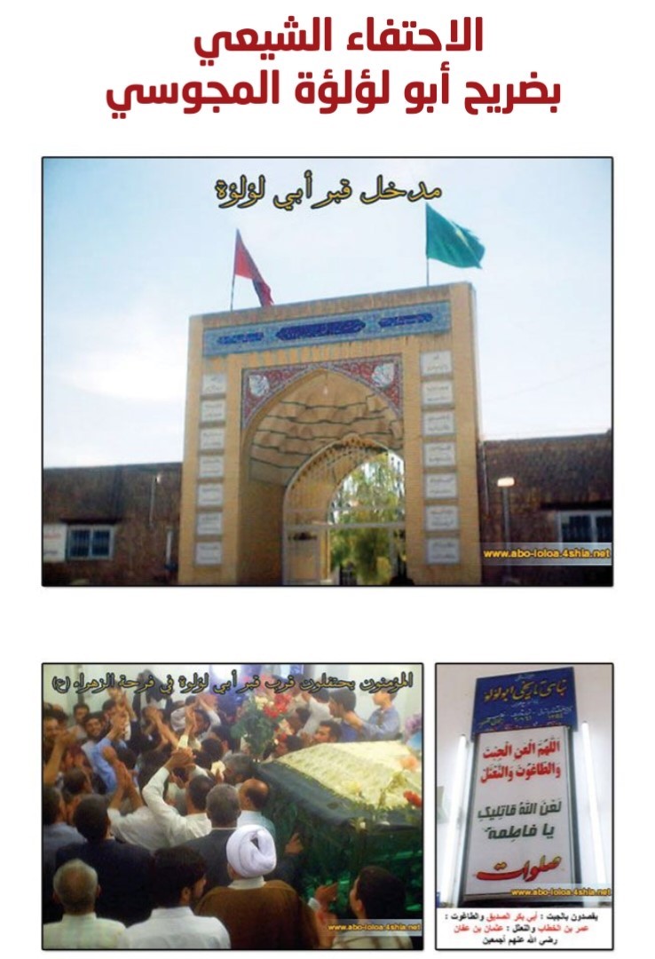 الاحتفاء الشيعي بضريح أبو لؤلؤة المجوسي 