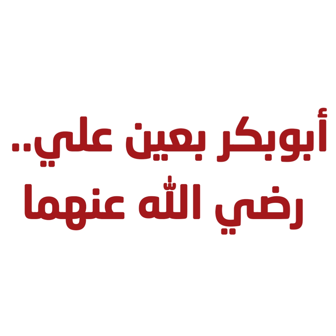 أبوبكر بعين علي.. رضي الله عنهما