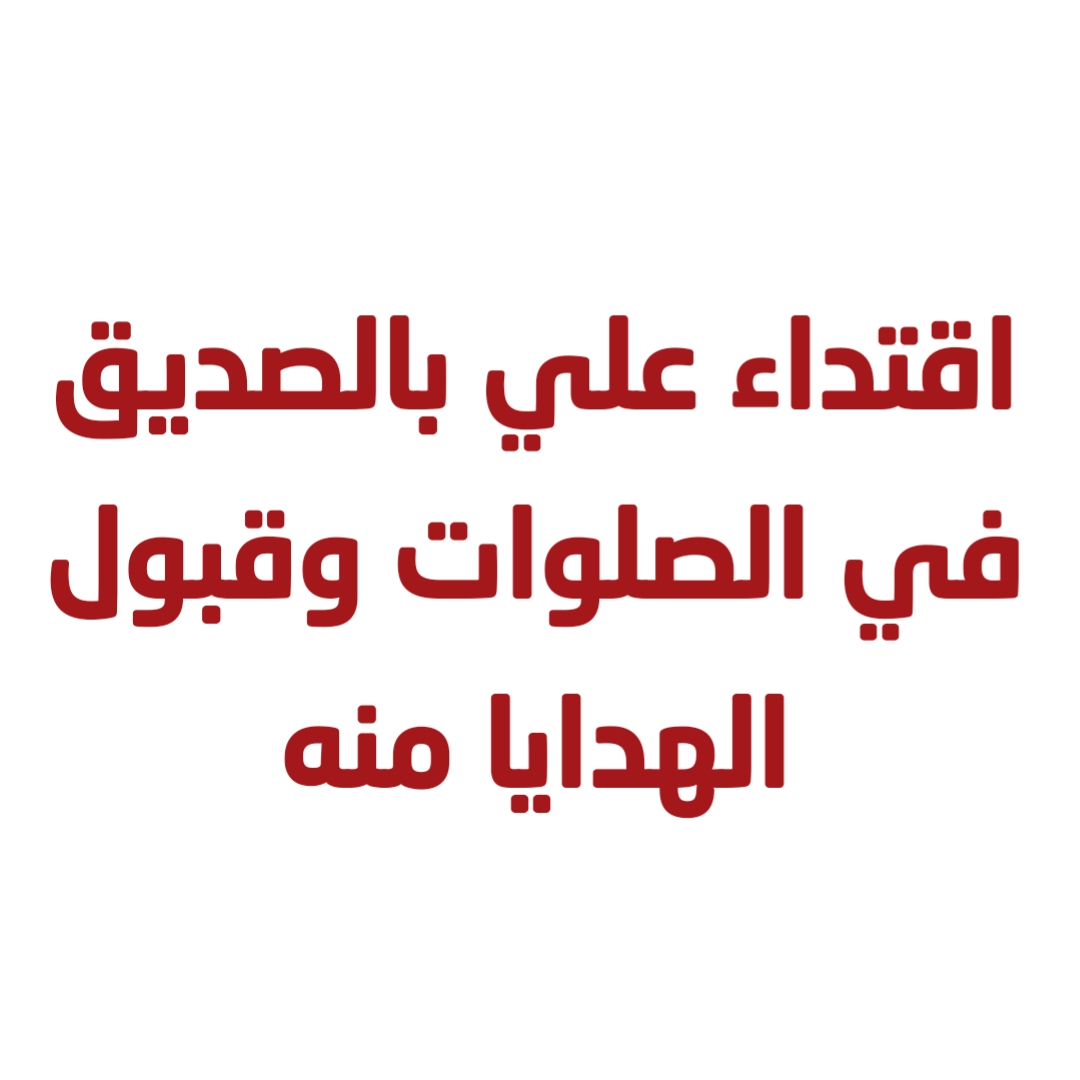اقتداء علي بالصديق في الصلوات وقبول الهدايا منه