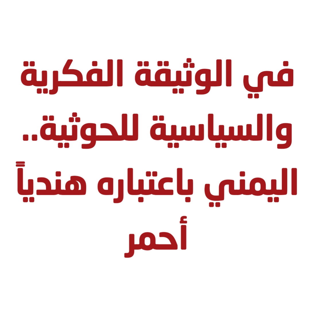 في الوثيقة الفكرية والسياسية للحوثية.. اليمني باعتباره هندياً أحمر