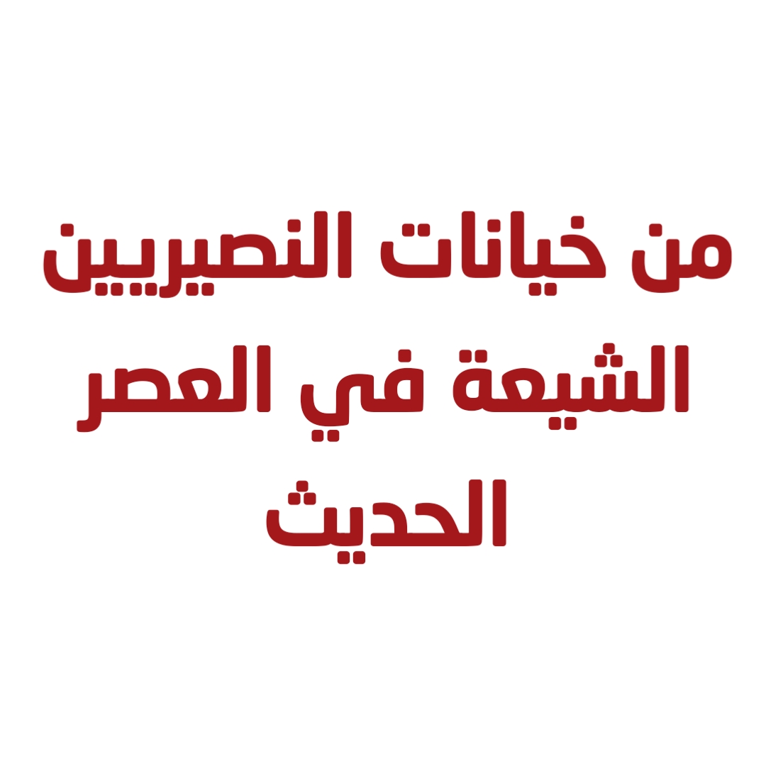 من خيانات النصيريين الشيعة في العصر الحديث 