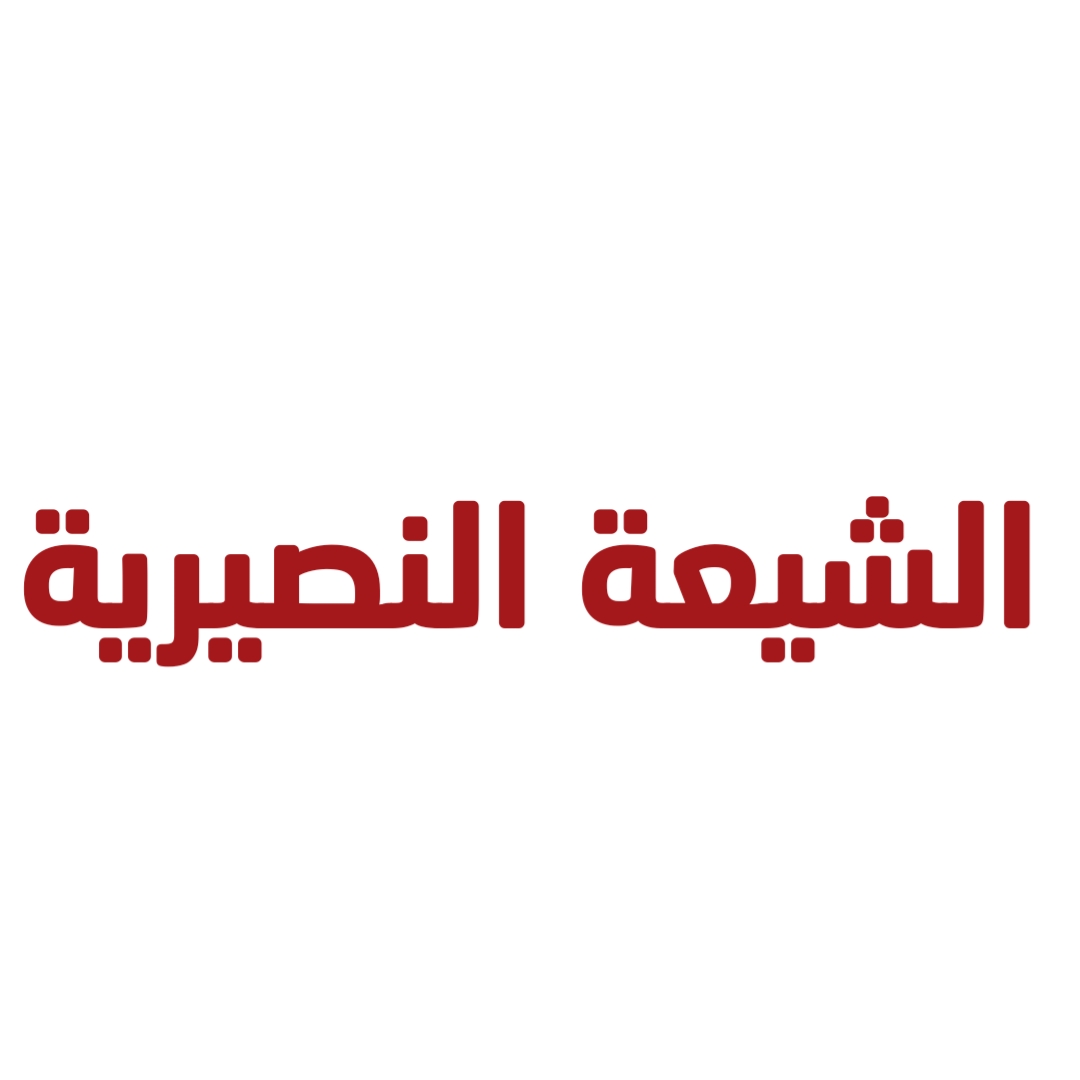 الشيعة النصيرية 