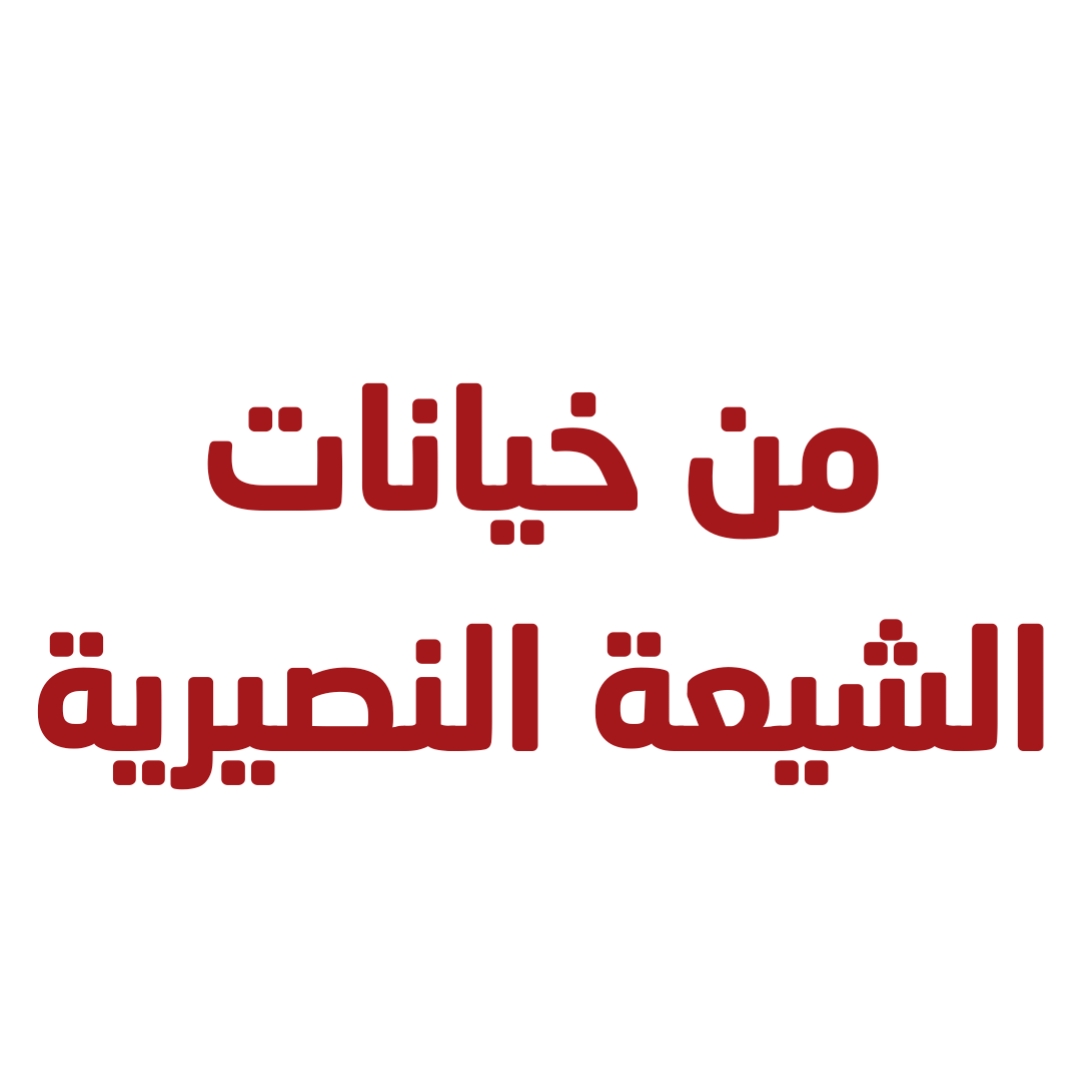 من خيانات الشيعة النصيرية