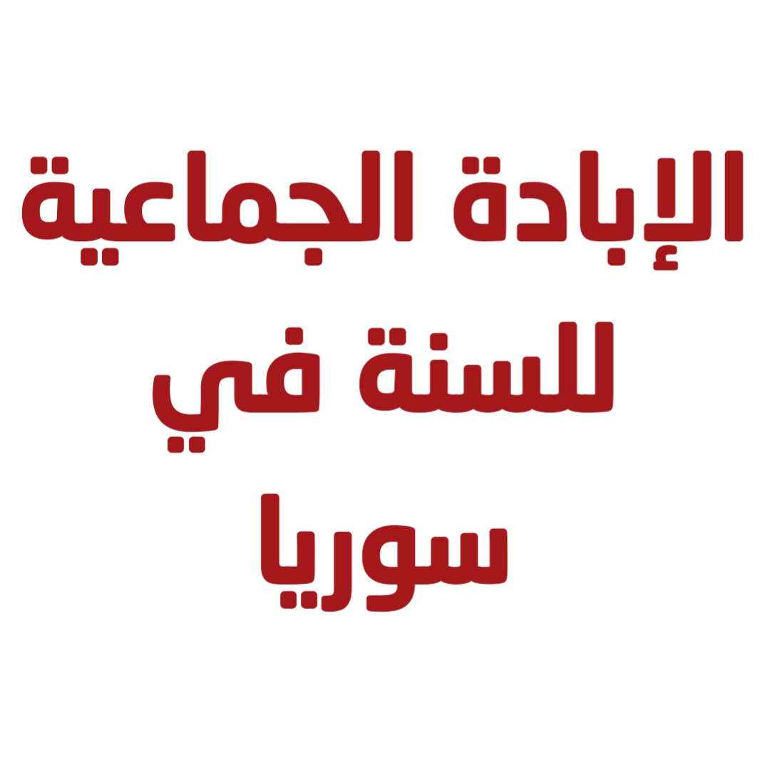 الإبادة الجماعية للسنة في سوريا
