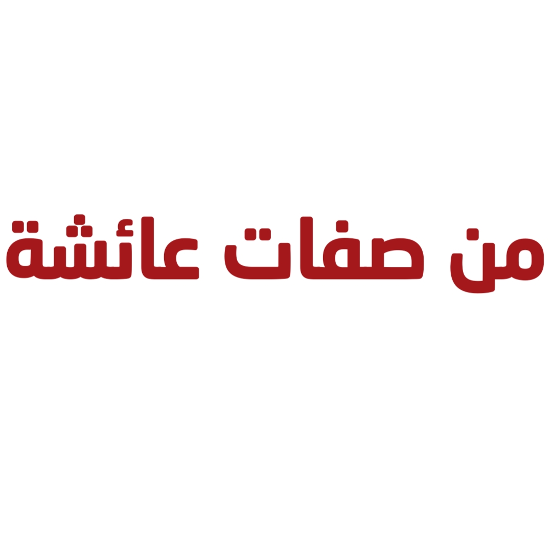 من صفات عائشة