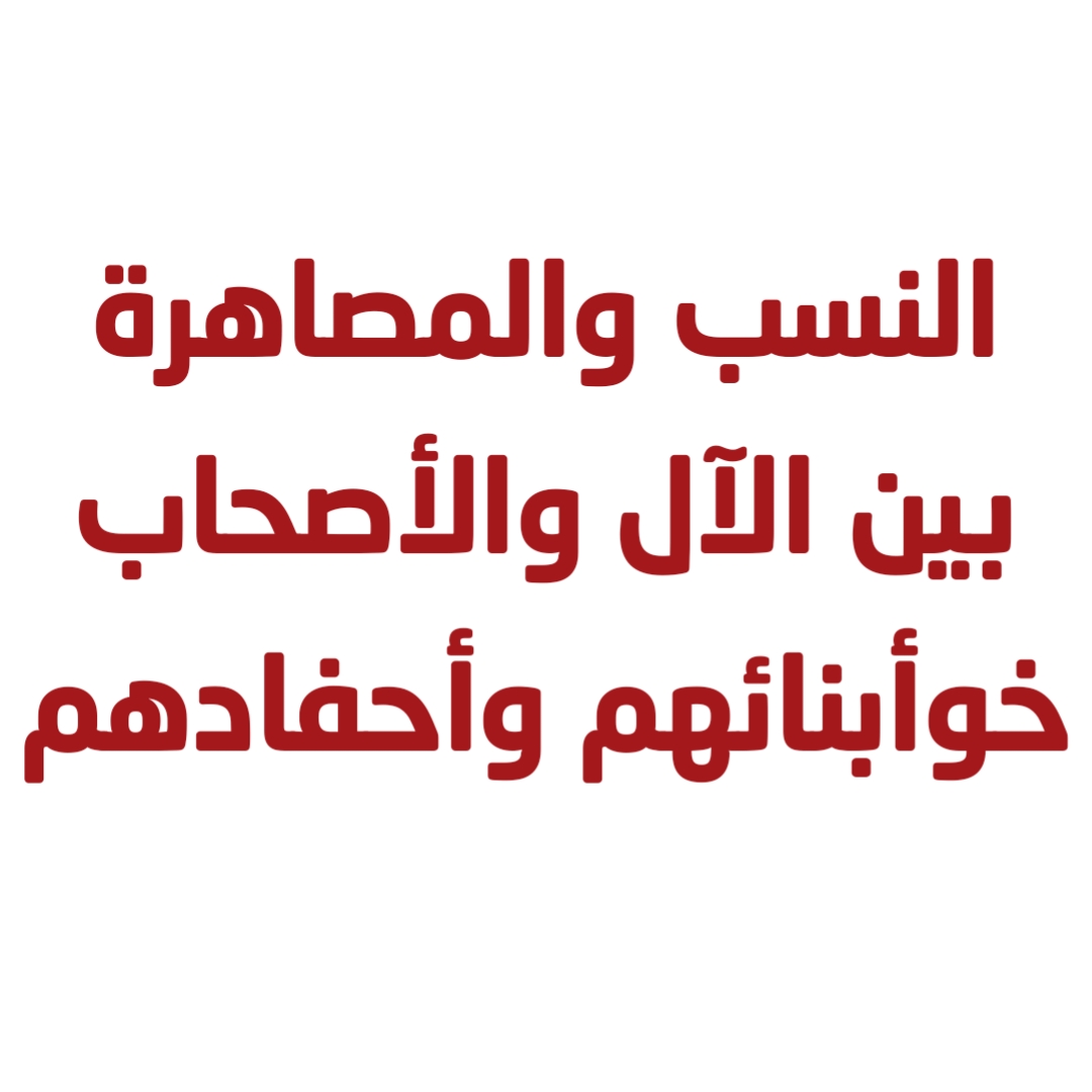 النسب والمصاهرة بين الآل والأصحاب وأبنائهم وأحفادهم  (2)