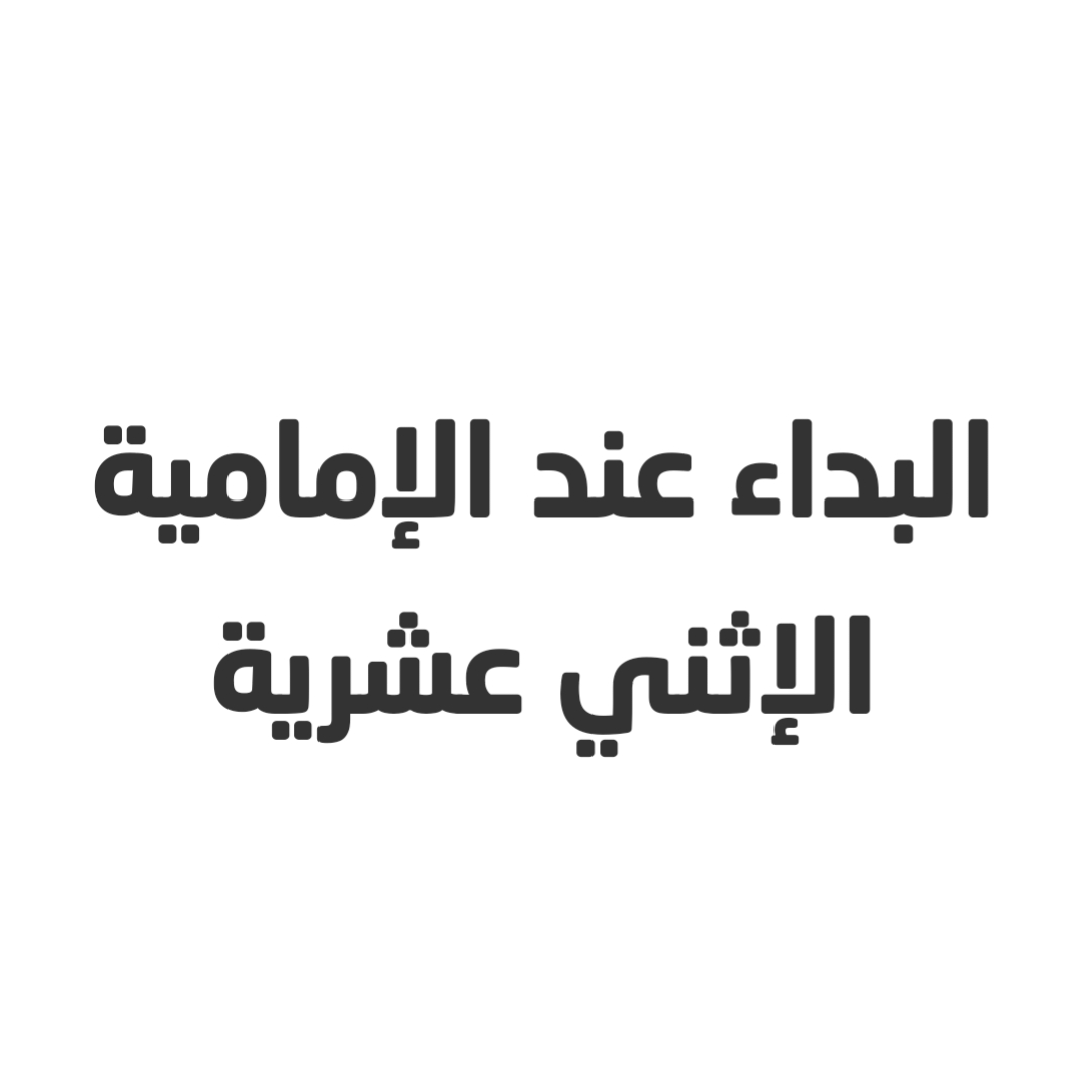 البداء عند الإمامية الإثني عشرية