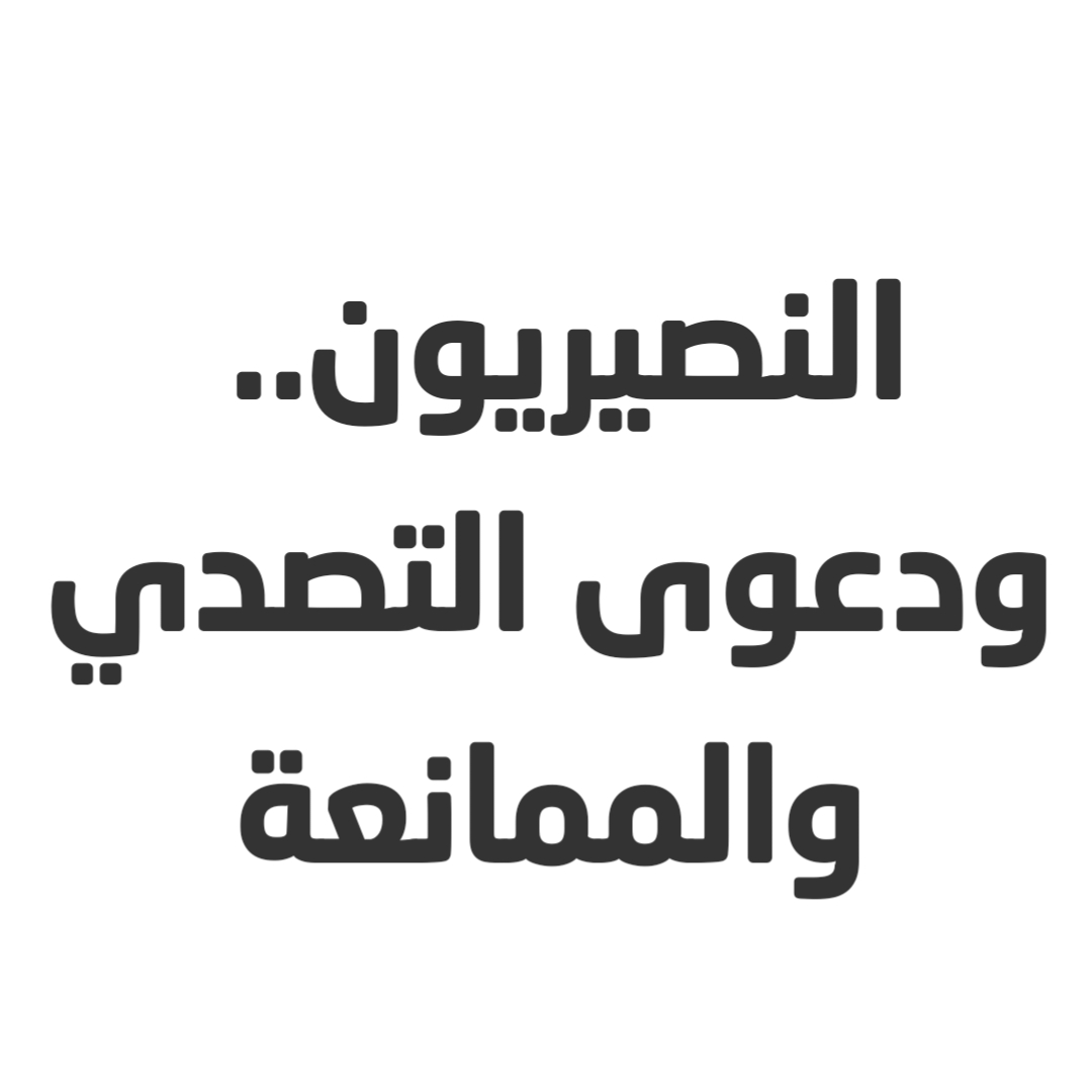 النصيريون.. ودعوى التصدي والممانعة