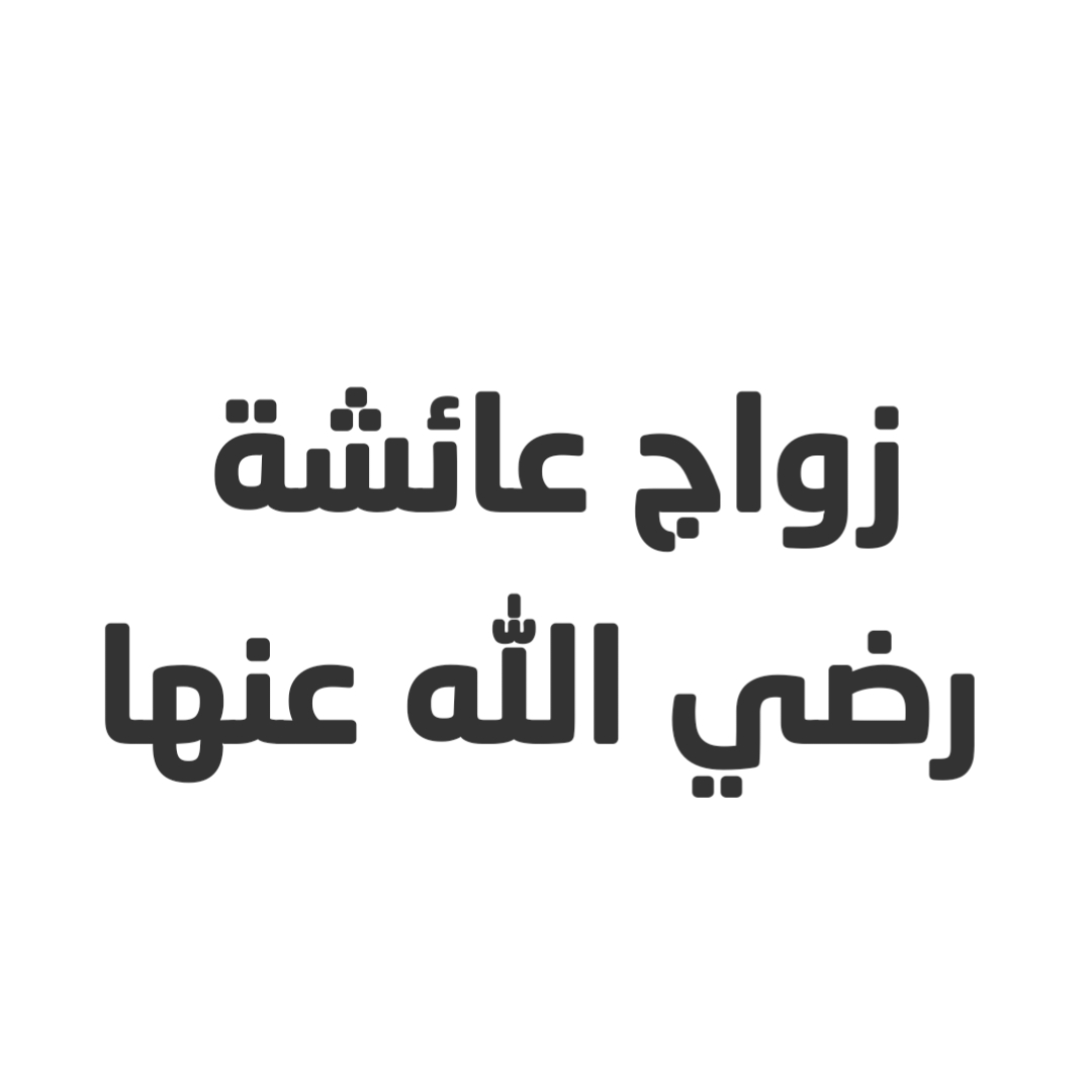 زواج عائشة رضي الله عنها