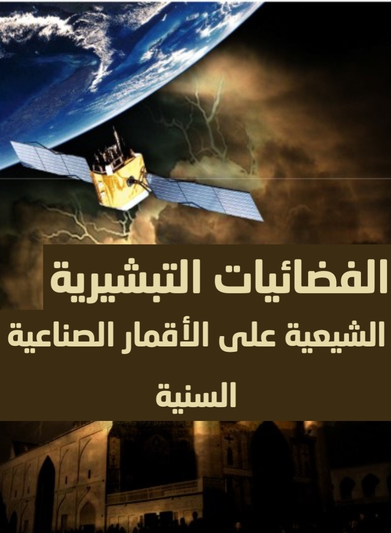  الفضائيات التبشيرية الشيعية على الأقمار الصناعية السنية  