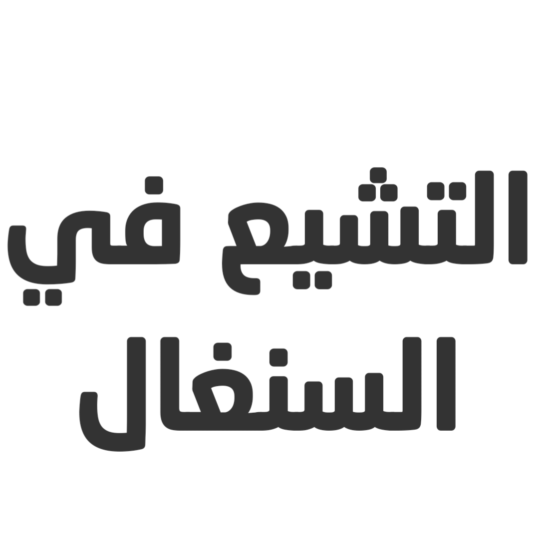 التشيع في السنغال