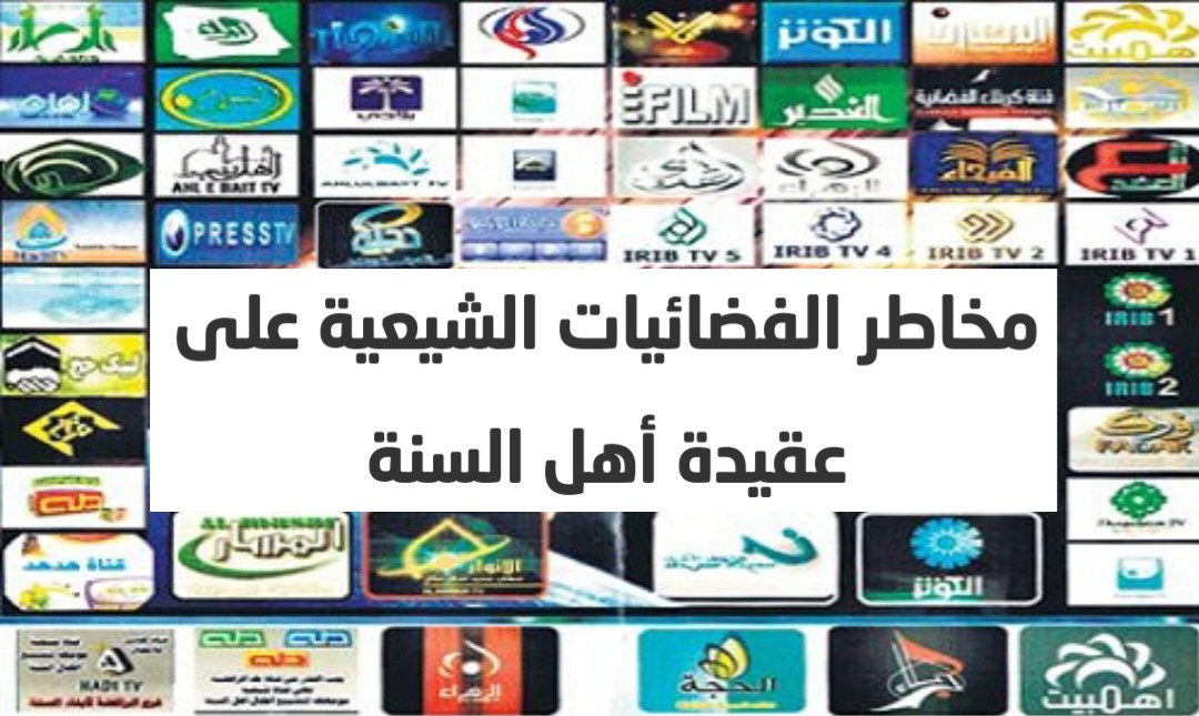 مخاطر الفضائيات الشيعية على عقيدة أهل السنة  