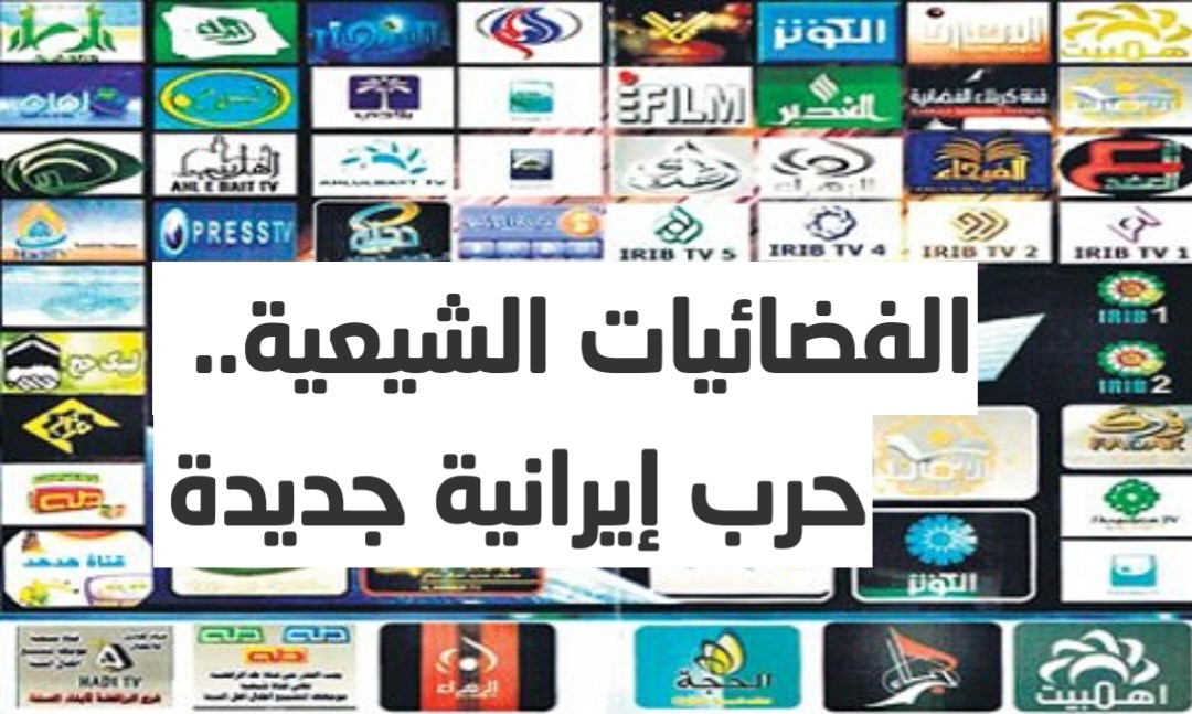 الفضائيات الشيعية.. حرب إيرانية جديدة