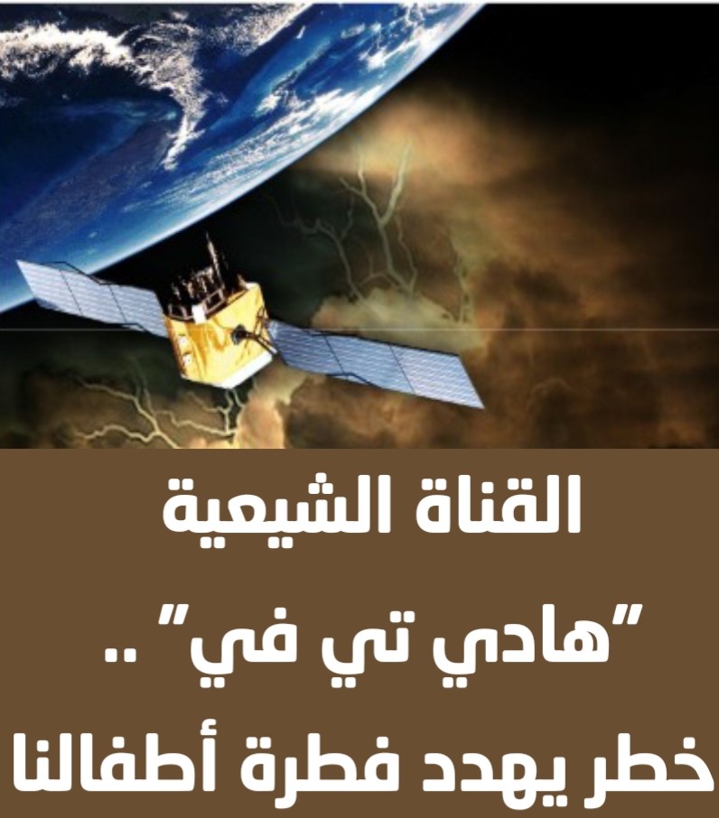 القناة الشيعية "هادي تي في" .. خطر يهدد فطرة أطفالنا 