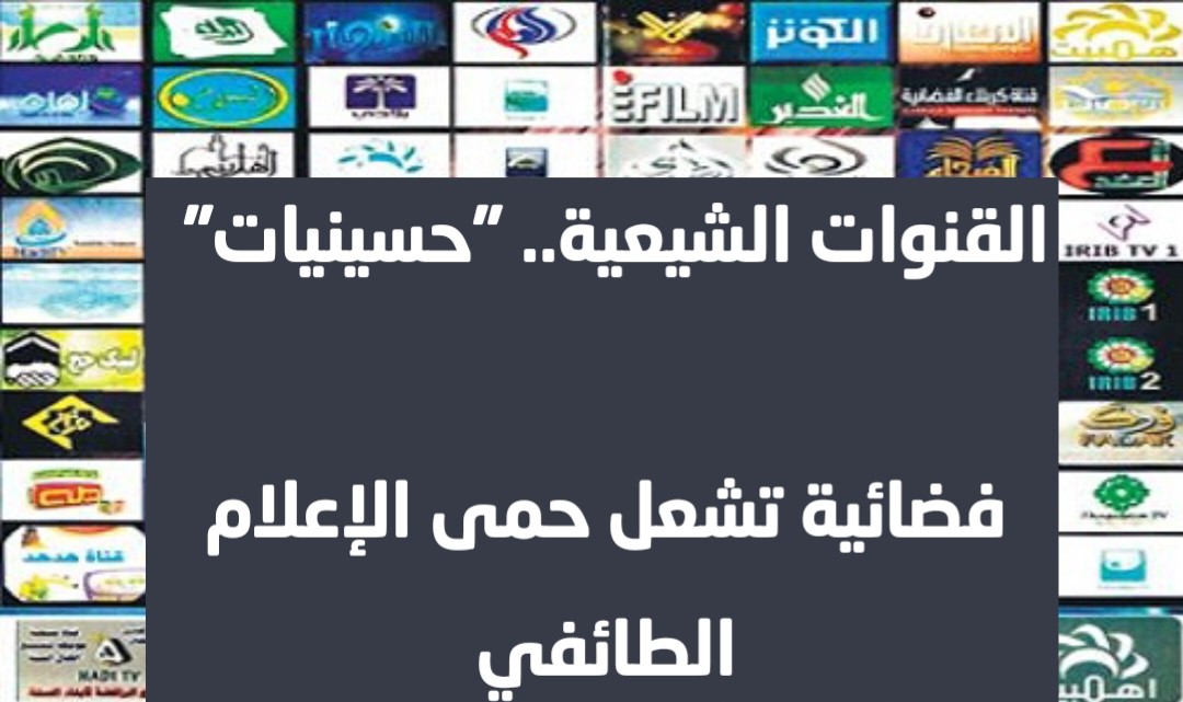 القنوات الشيعية.. "حسينيات" فضائية تشعل حمى الإعلام الطائفي 