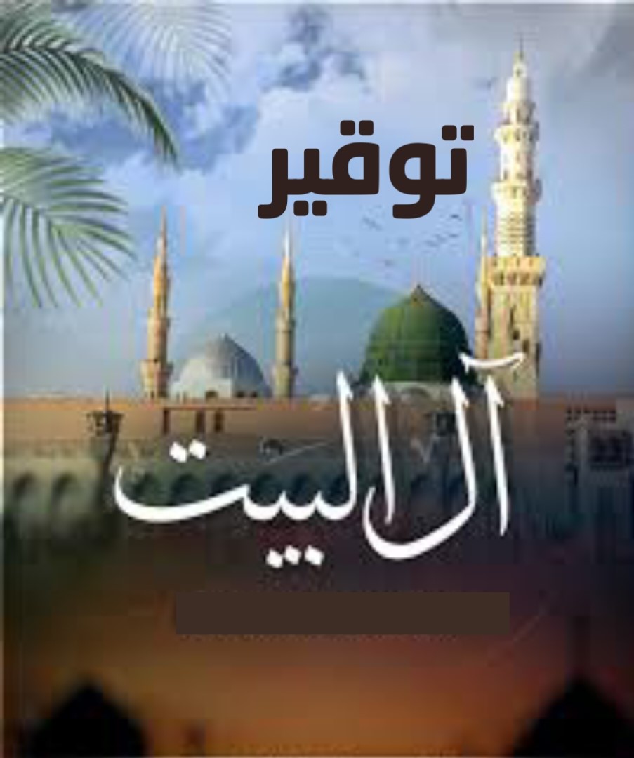 توقير آل البيت
