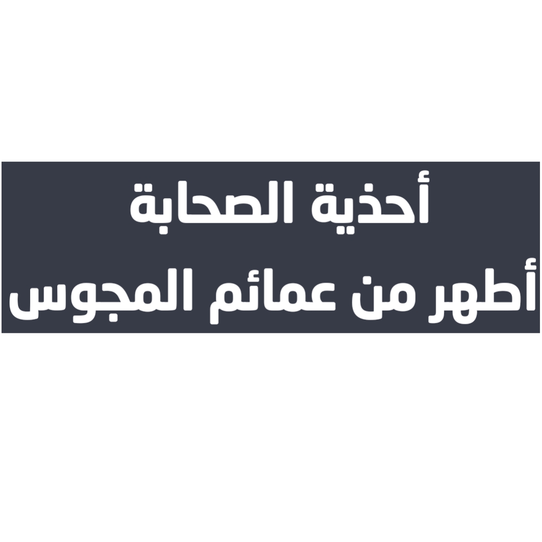 أحذية الصحابة أطهر من عمائم المجوس