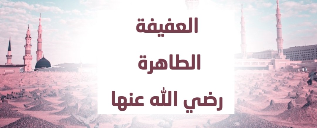 العفيفة الطاهرة رضي الله عنها 