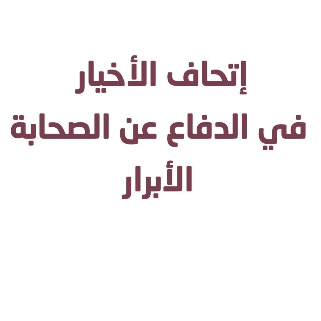 إتحاف الأخيار في الدفاع عن الصحابة الأبرار 