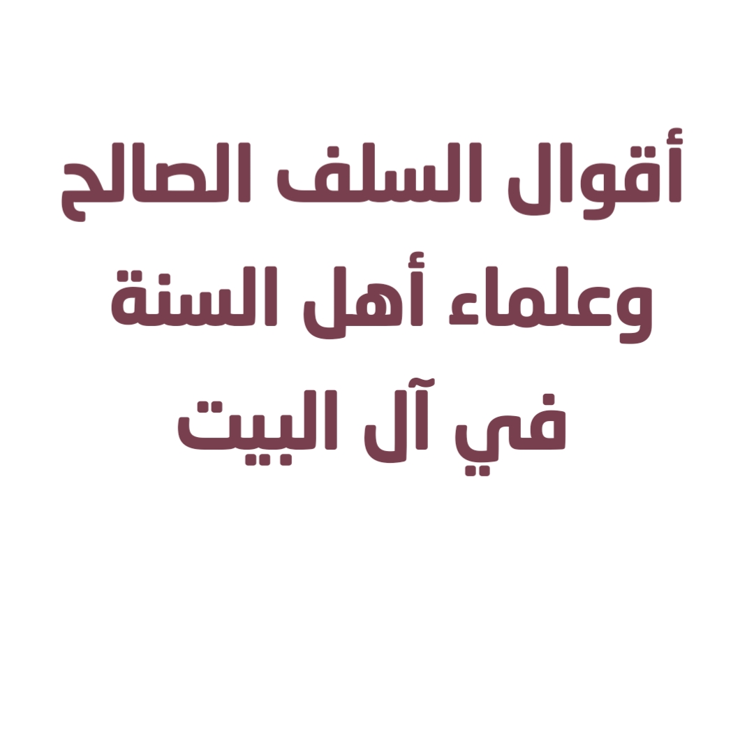 أقوال السلف الصالح وعلماء أهل السنة في آل البيت
