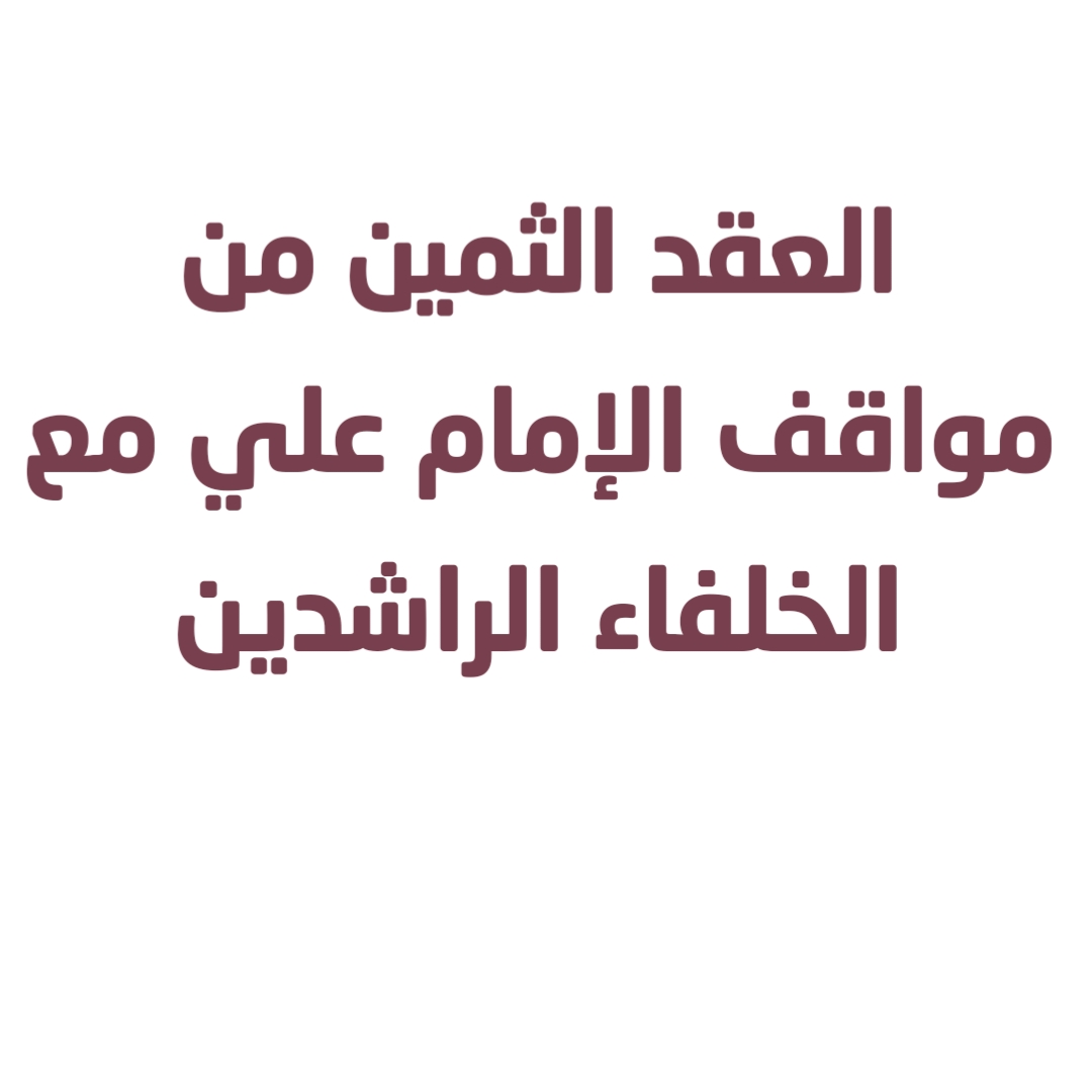 العقد الثمين من مواقف الإمام علي مع الخلفاء الراشدين