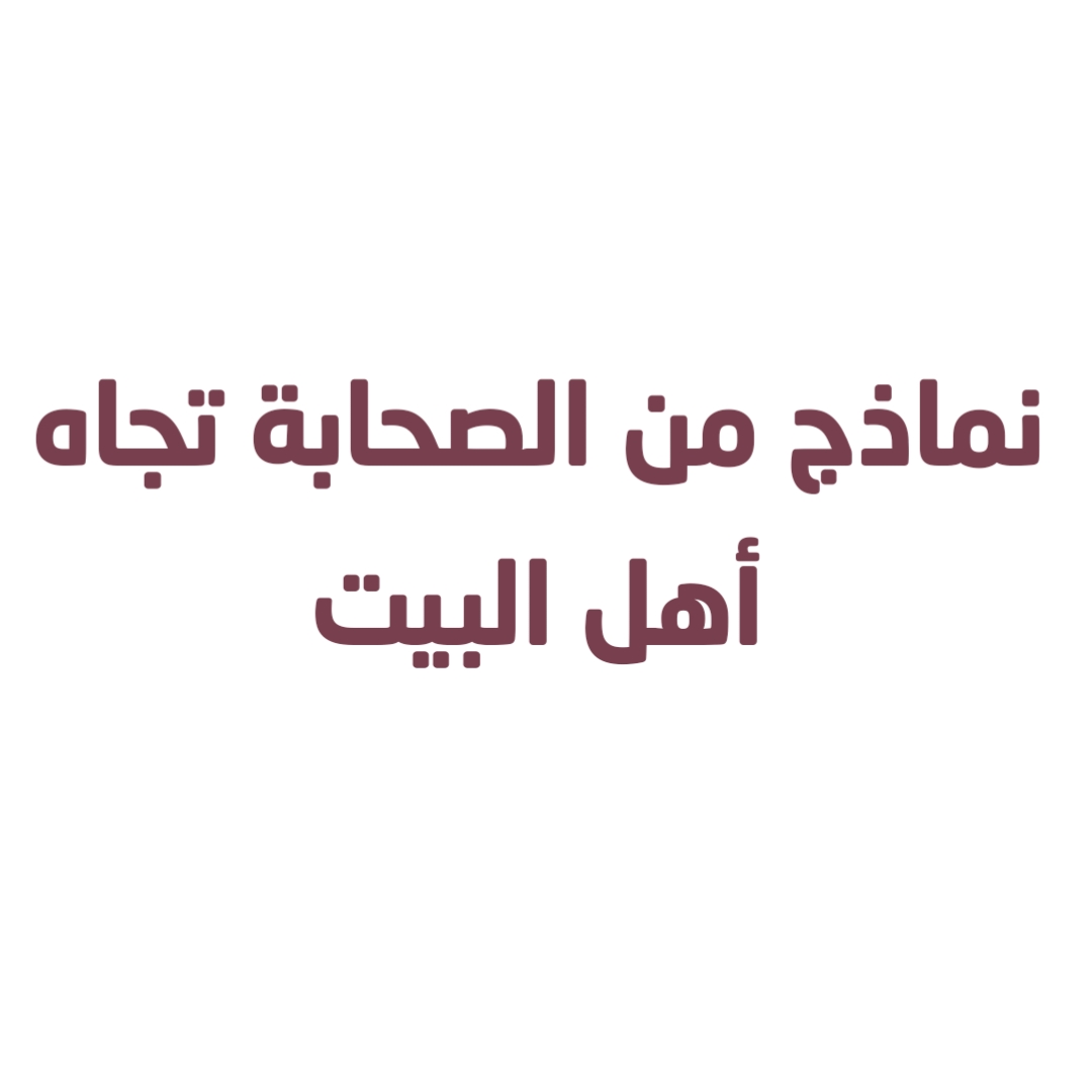 نماذج من الصحابة تجاه أهل البيت