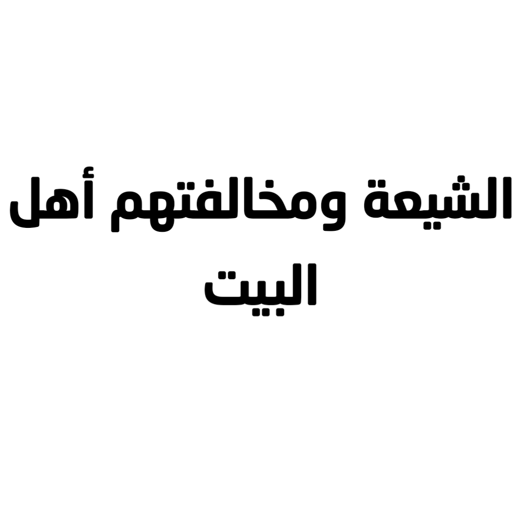 الشيعة ومخالفتهم أهل البيت 