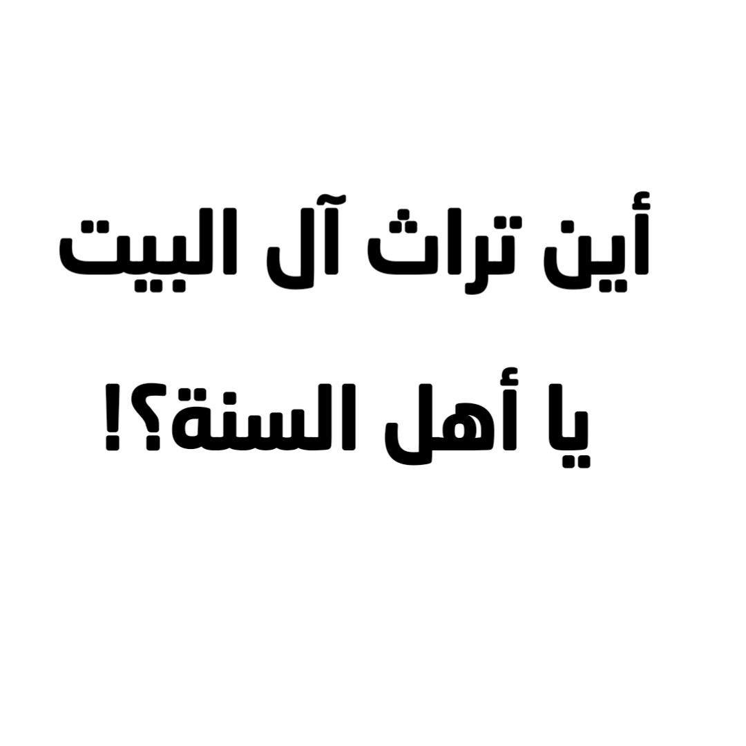 أين تراث آل البيت يا أهل السنة؟!