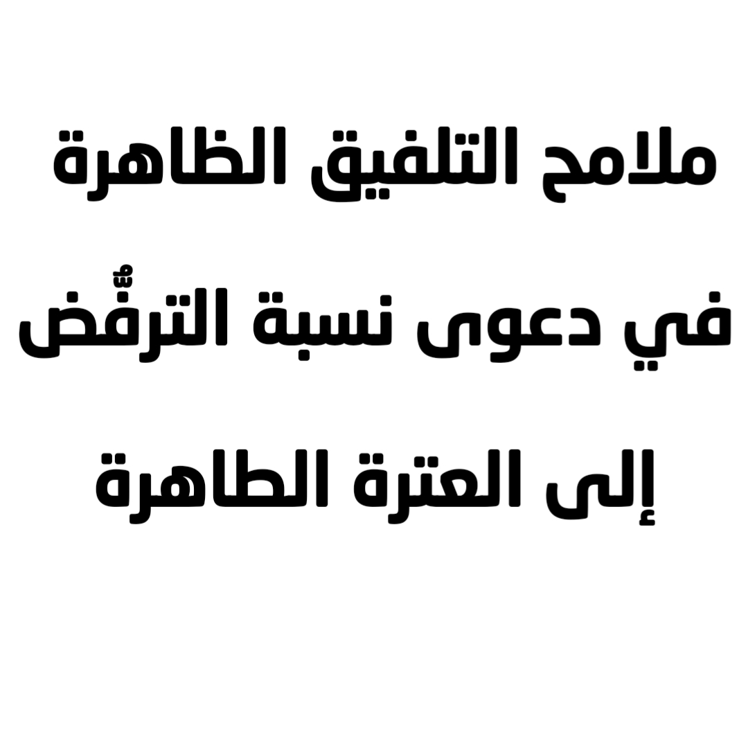 ملامح التلفيق الظاهرة في دعوى نسبة الترفُّض إلى العترة الطاهرة 