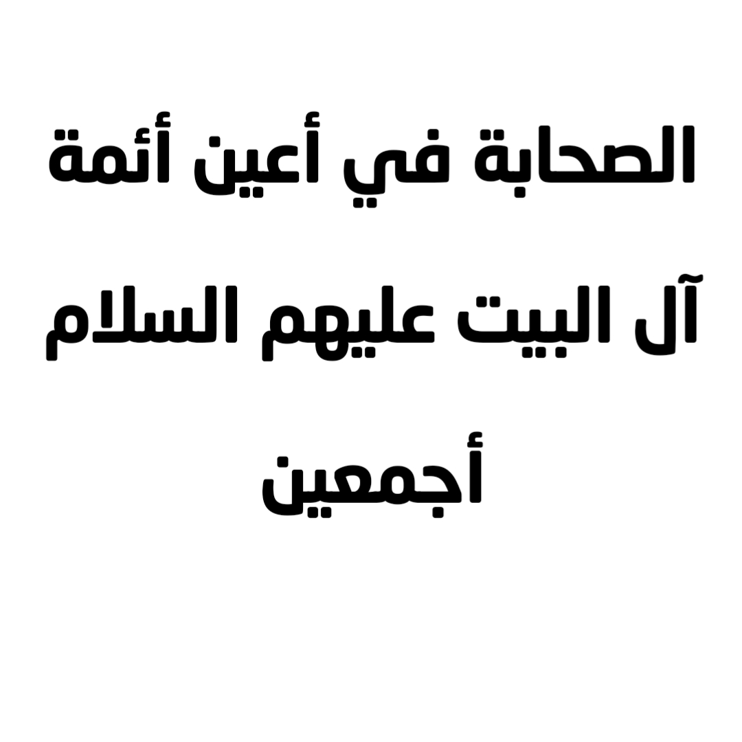  الصحابة في أعين أئمة آل البيت عليهم السلام أجمعين