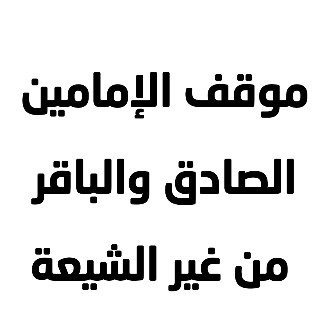 ثناء ابن تيمية على أمير المؤمنين علي بن أبي طالب 