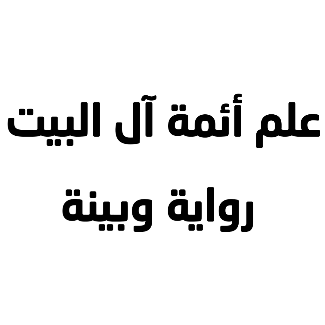 علم أئمة آل البيت رواية وبينة