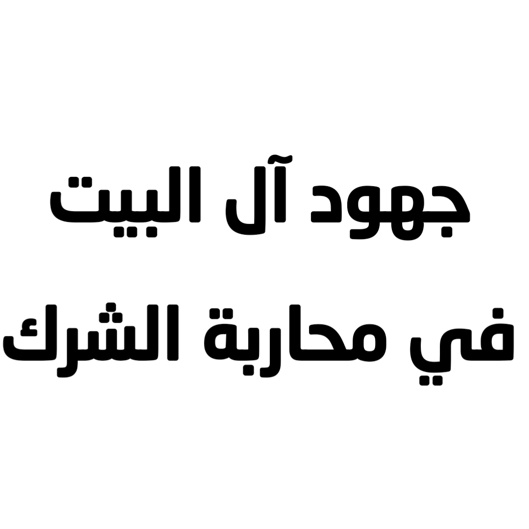 جهود آل البيت في محاربة الشرك 