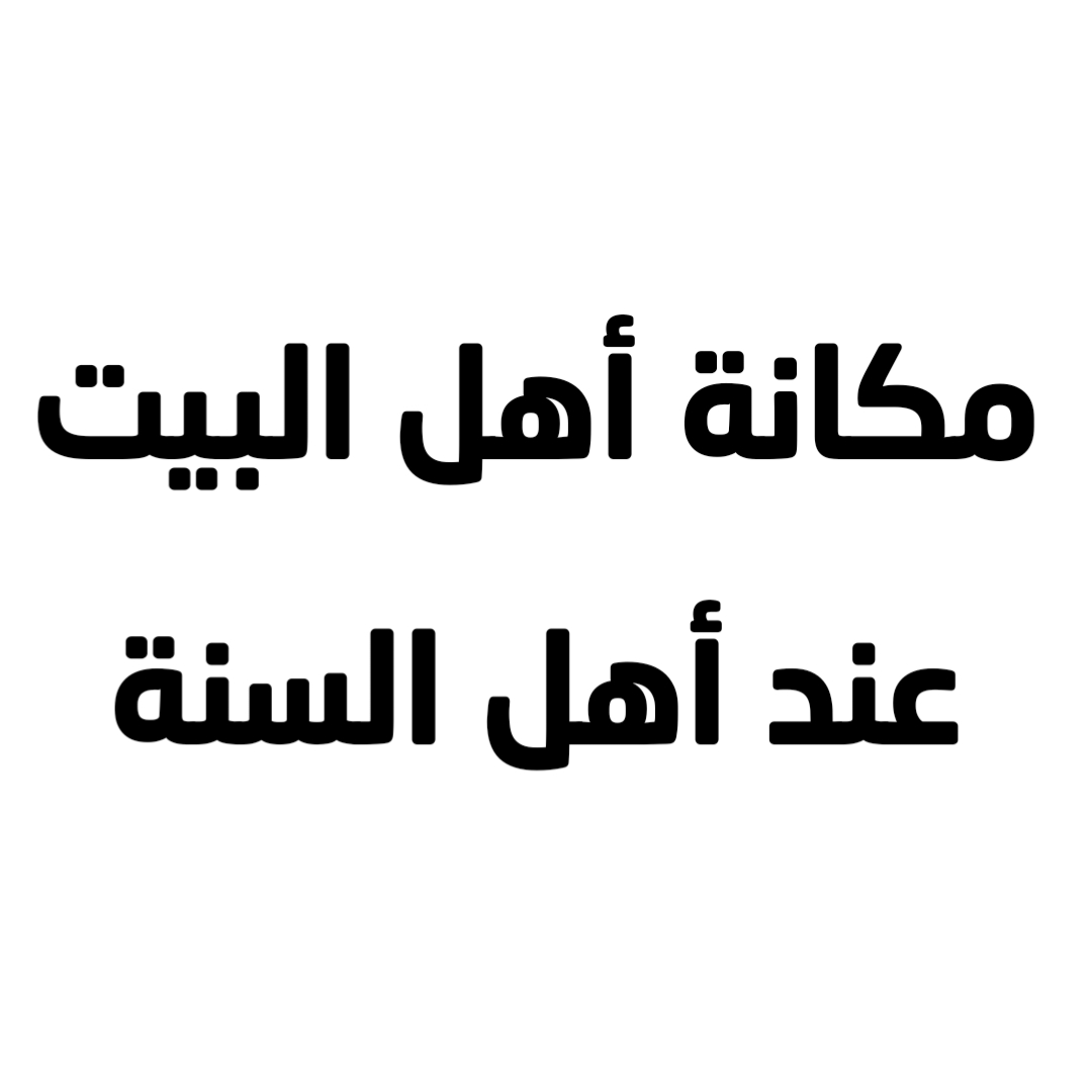 مكانة أهل البيت عند أهل السنة 