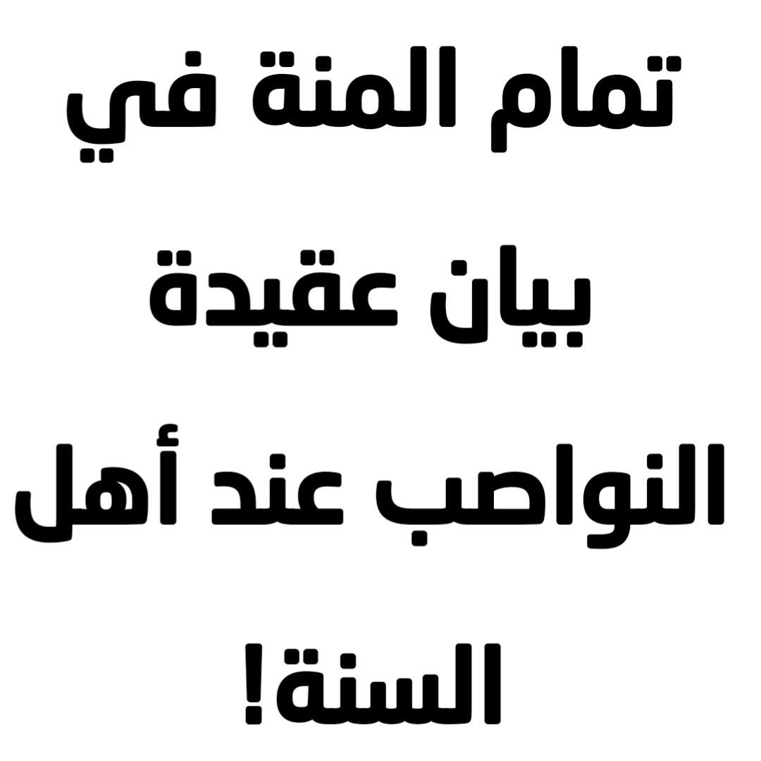 تمام المنة في بيان عقيدة النواصب عند أهل السنة! 