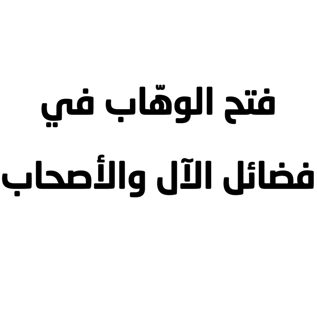 فتح الوهّاب في فضائل الآل والأصحاب 