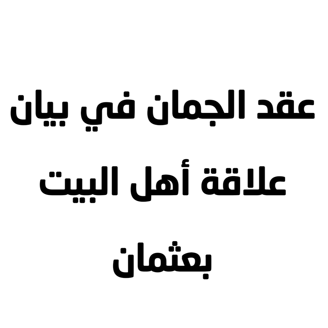 عقد الجمان في بيان علاقة أهل البيت بعثمان