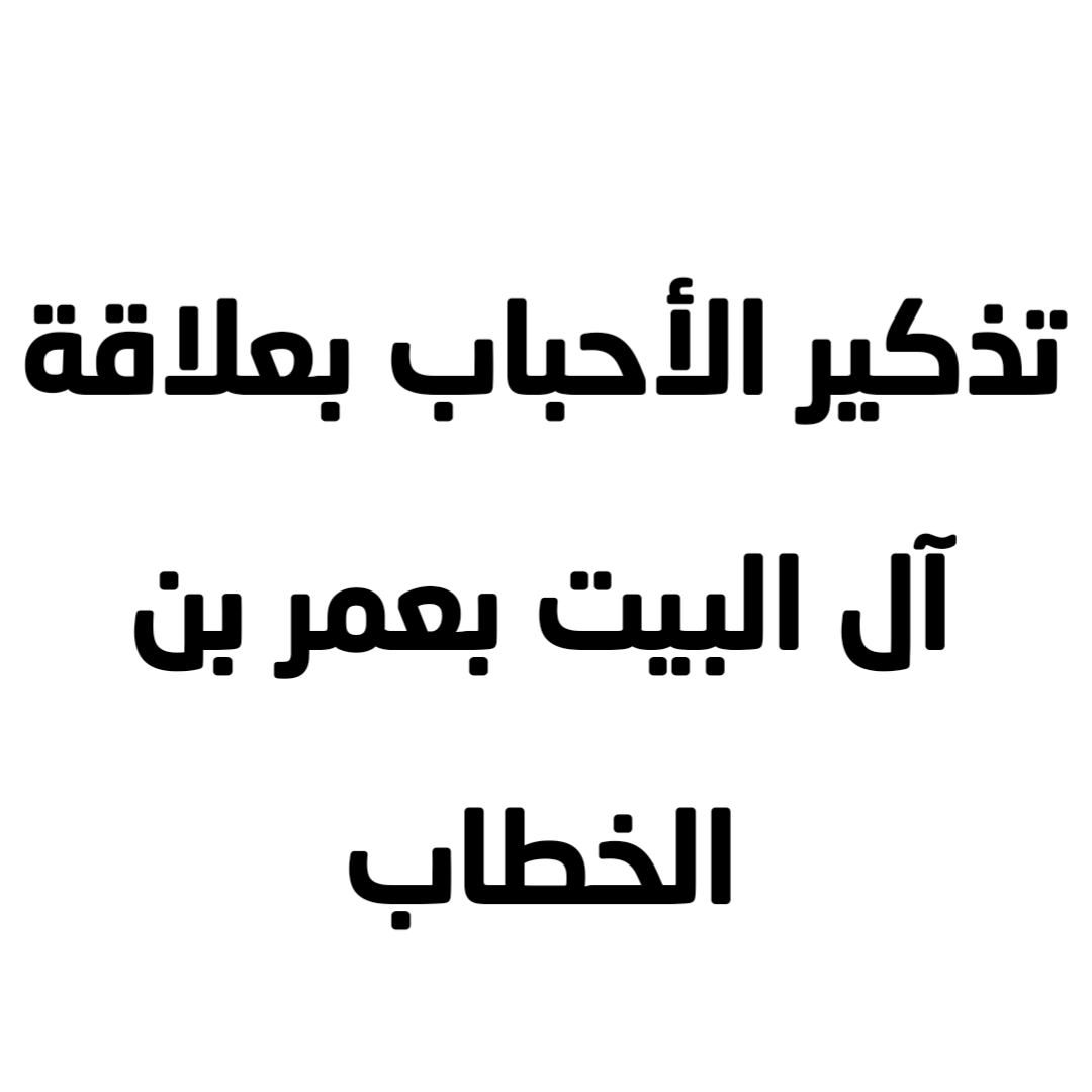 تذكير الأحباب بعلاقة آل البيت بعمر بن الخطاب 