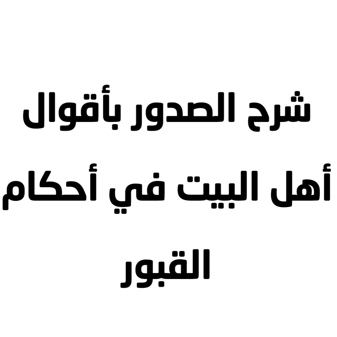 شرح الصدور بأقوال أهل البيت في أحكام القبور