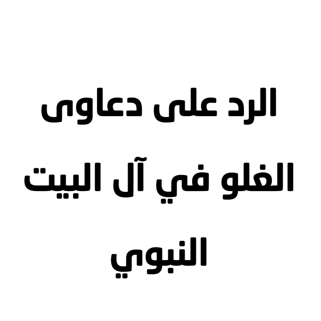 الرد على دعاوى الغلو في آل البيت النبوي