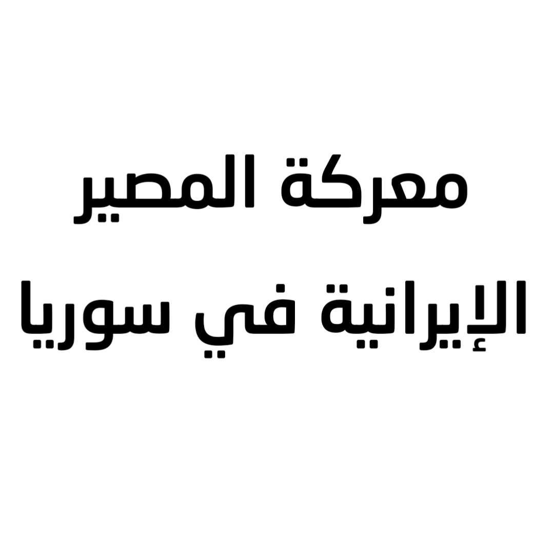 معركة المصير الإيرانية في سوريا