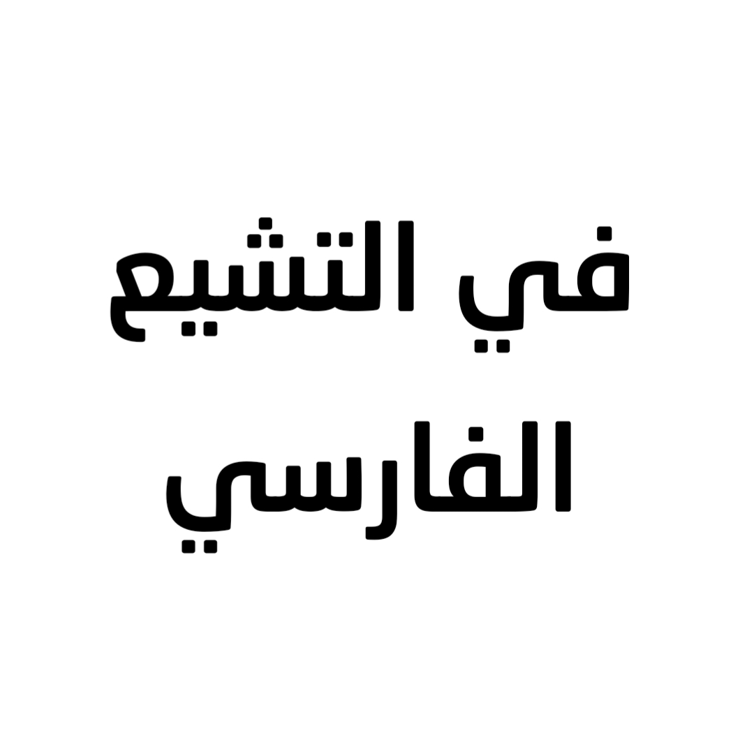 في التشيع الفارسي 