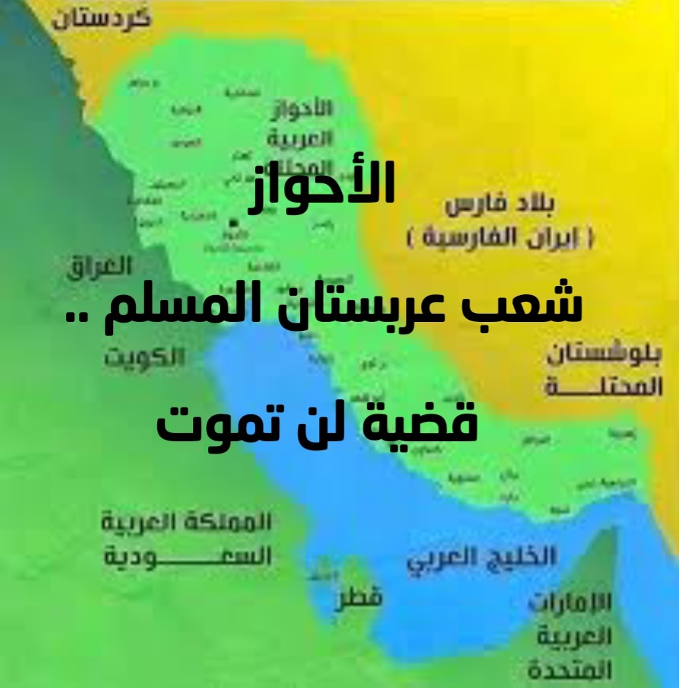 الأحواز شعب عربستان المسلم .. قضية لن تموت 