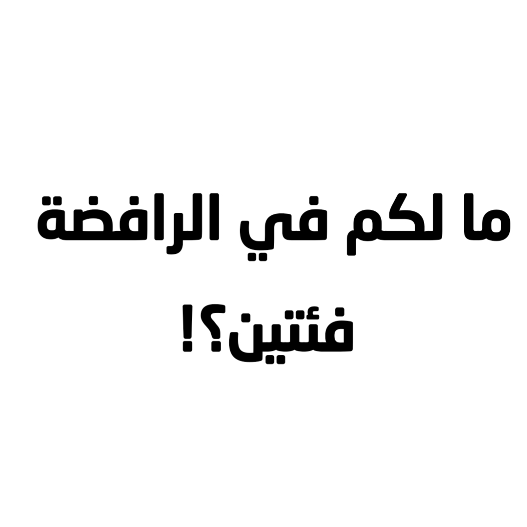 ما لكم في الرافضة فئتين؟!