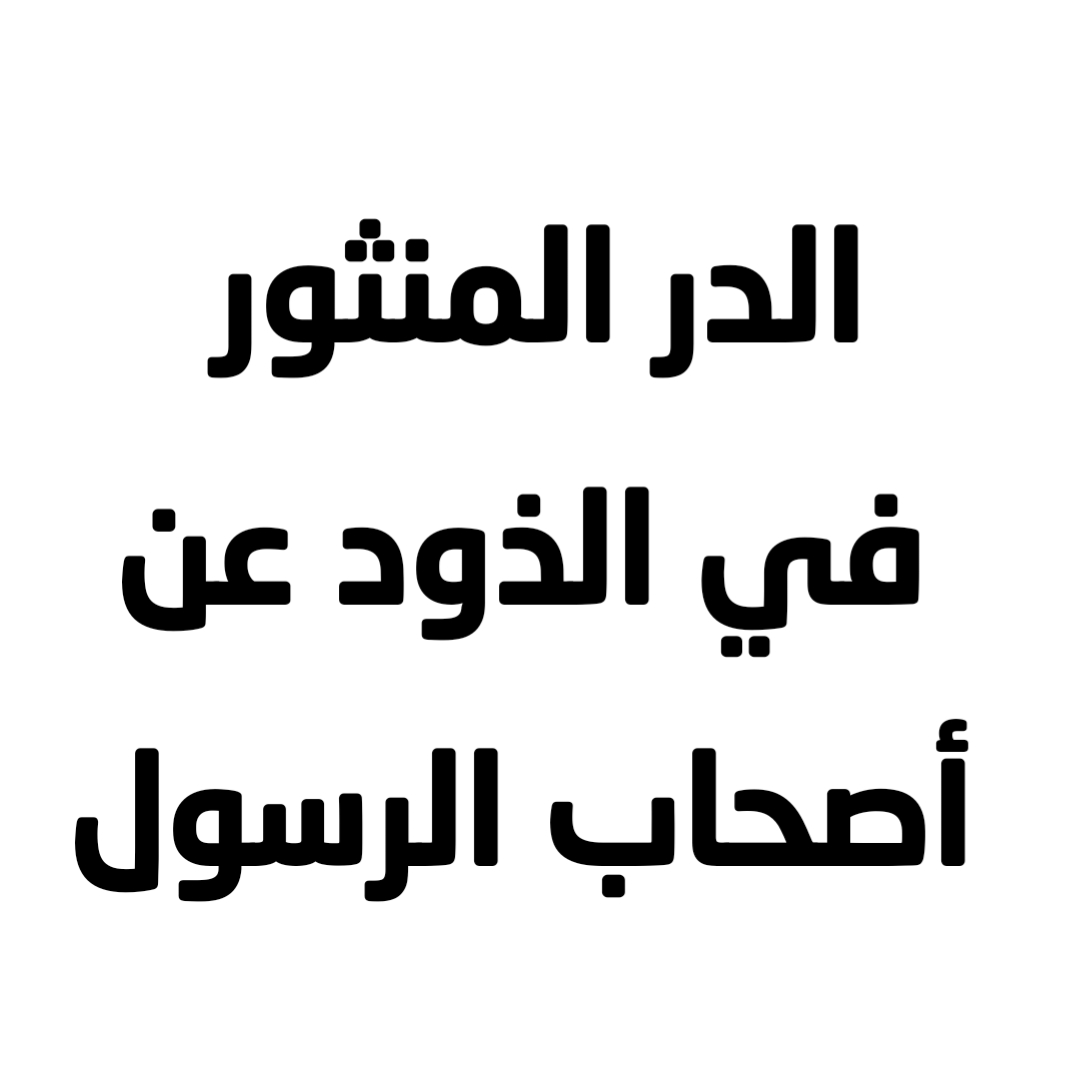 الدر المنثور في الذود عن أصحاب الرسول